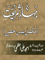 بہار شریعت جلد بستم احکام و مسائل میراث : Bahar E Shariat Vol 20 Ahkam o masail Miraas