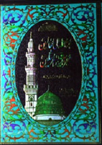 حجۃ اللہ علی العالمین فی معجزات سید المرسلین ﷺ جلد دوم : Hujjah tul al Alameen fi Mujizaat e Syed ul Mursaleen Jild 2