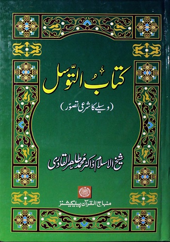 کتاب التوسل وسیلے کا شرعی تصور : Kitab Ul Tawassul Wasile Ka Sharai Tasawwur